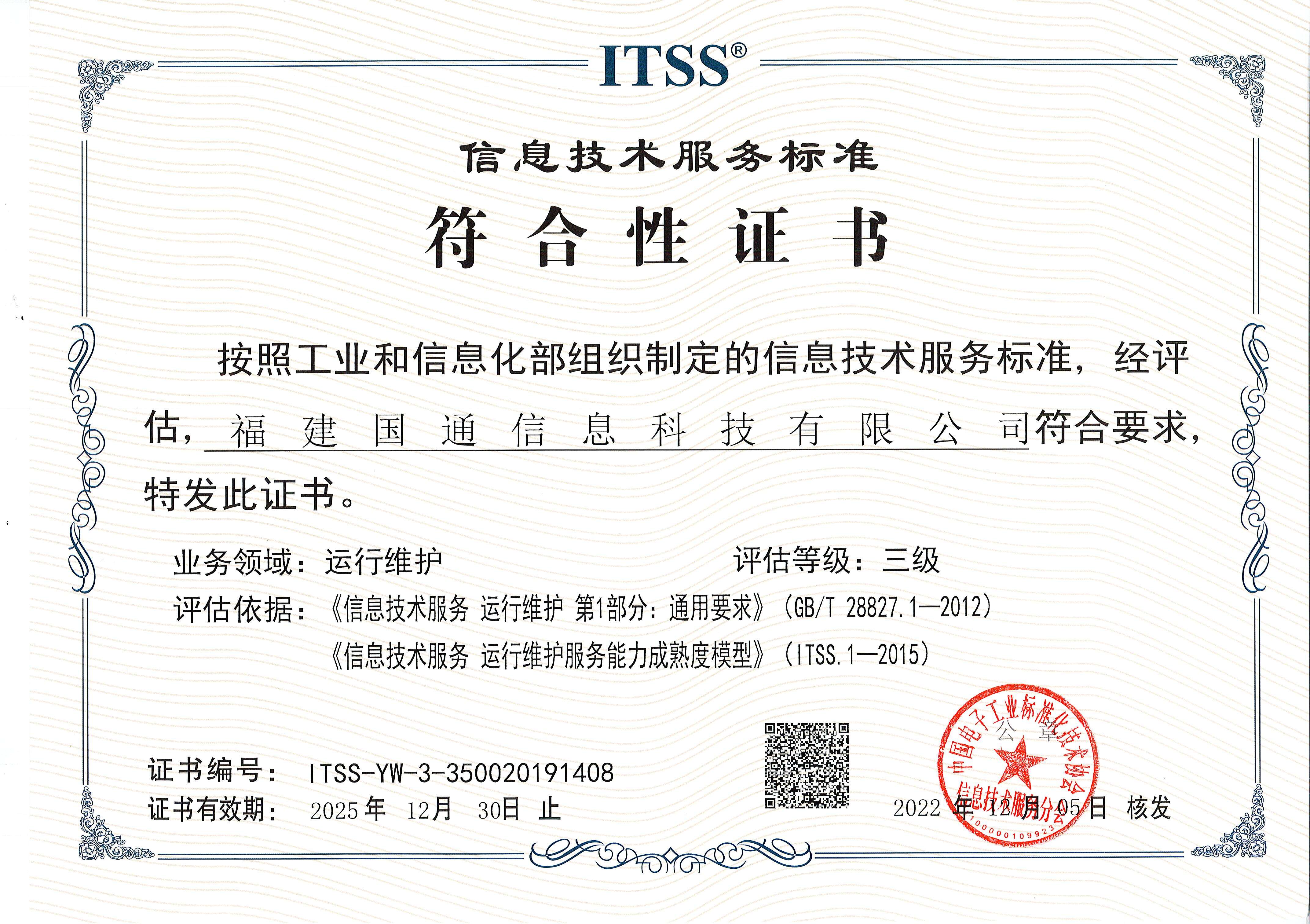 ITSS®信息技術服務運行維護標準認證